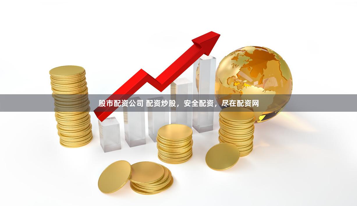 股市配资公司 配资炒股，安全配资，尽在配资网